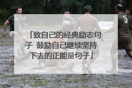 致自己的经典励志句子 鼓励自己继续坚持下去的正能量句子