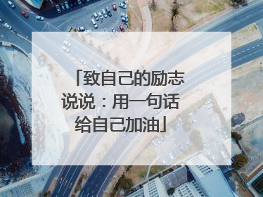 致自己的励志说说：用一句话给自己加油