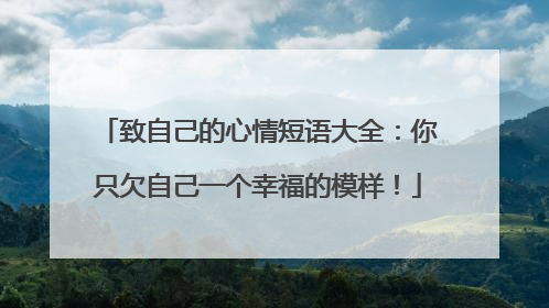 致自己的心情短语大全：你只欠自己一个幸福的模样！