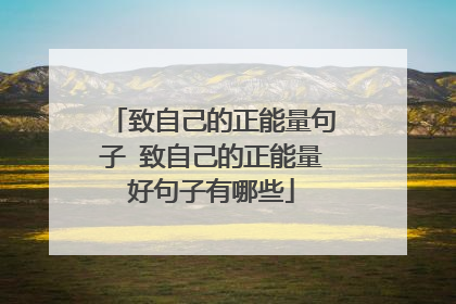 致自己的正能量句子 致自己的正能量好句子有哪些