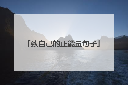 致自己的正能量句子