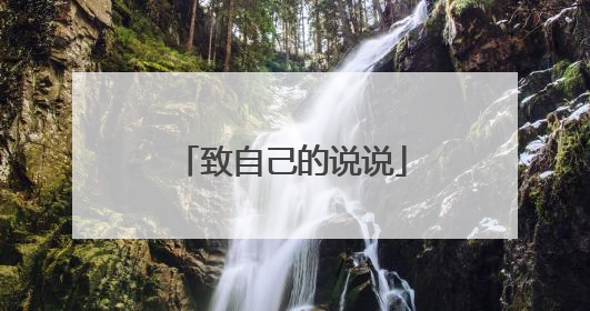 致自己的说说