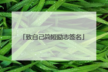 致自己简短励志签名
