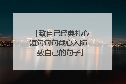 致自己经典扎心短句句句戳心入肺 致自己的句子