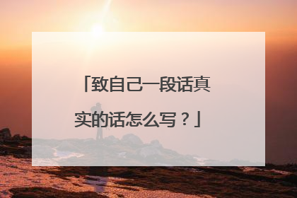 致自己一段话真实的话怎么写？