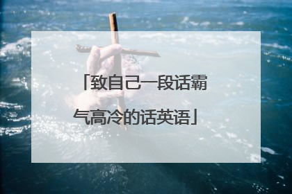 致自己一段话霸气高冷的话英语