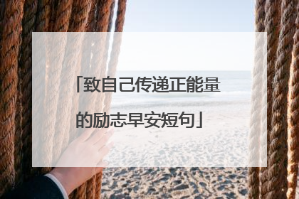 致自己传递正能量的励志早安短句