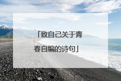 致自己关于青春自编的诗句