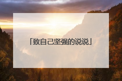 致自己坚强的说说