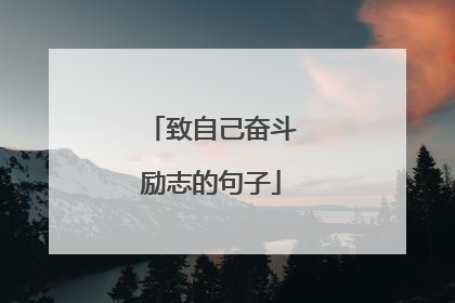 致自己奋斗励志的句子