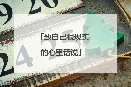 致自己很现实的心里话说