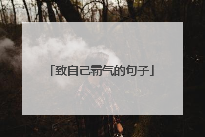 致自己霸气的句子