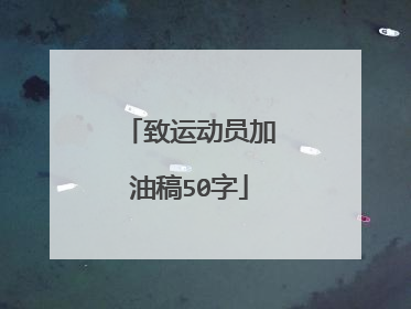 致运动员加油稿50字