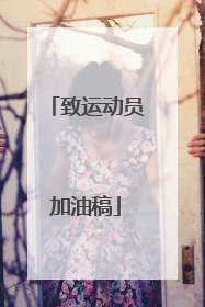 致运动员加油稿