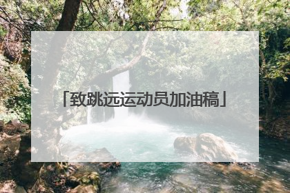 致跳远运动员加油稿