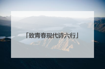 致青春现代诗六行