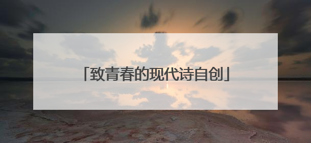 致青春的现代诗自创