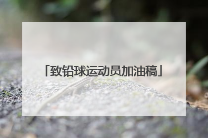 致铅球运动员加油稿