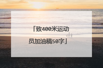 致400米运动员加油稿50字