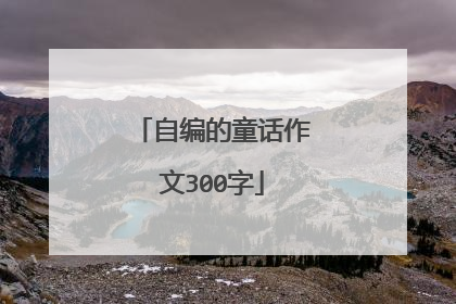 自编的童话作文300字