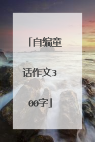 自编童话作文300字