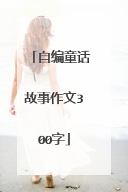 自编童话故事作文300字
