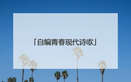 自编青春现代诗歌