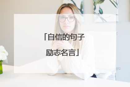 自信的句子 励志名言