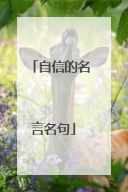 自信的名言名句