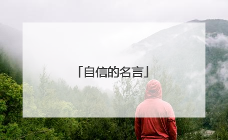 自信的名言