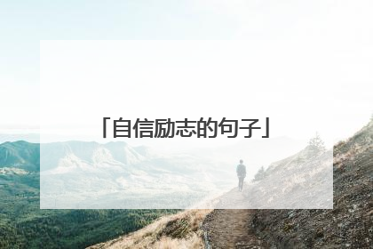 自信励志的句子