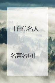 自信名人名言名句