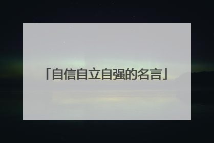 自信自立自强的名言