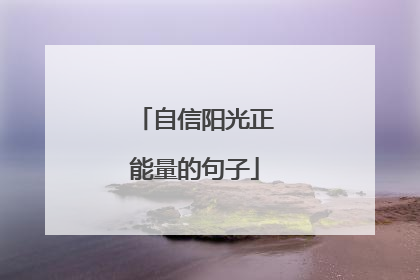 自信阳光正能量的句子