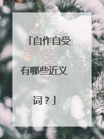 自作自受有哪些近义词？
