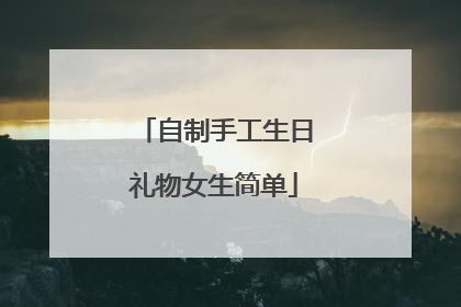 自制手工生日礼物女生简单