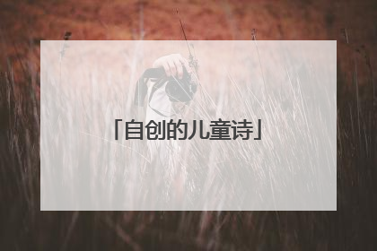 自创的儿童诗