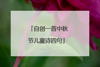 自创一首中秋节儿童诗四句