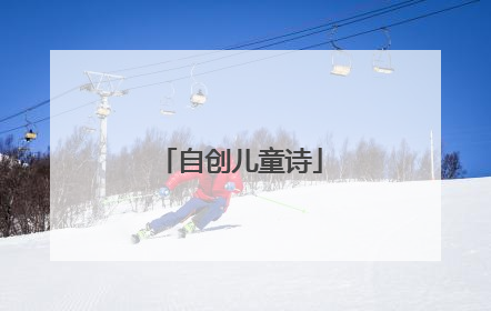 自创儿童诗