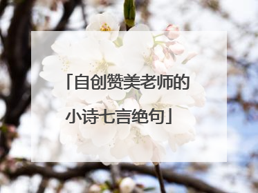 自创赞美老师的小诗七言绝句