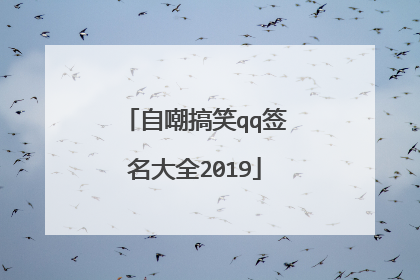 自嘲搞笑qq签名大全2019