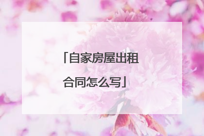 自家房屋出租合同怎么写