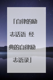 自律的励志话语 经典的自律励志语录