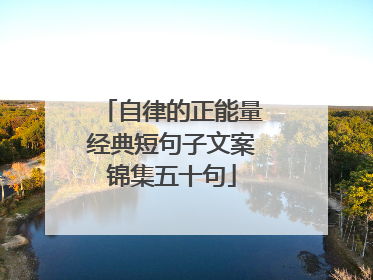 自律的正能量经典短句子文案锦集五十句