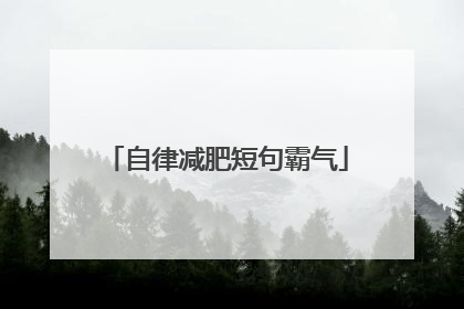 自律减肥短句霸气