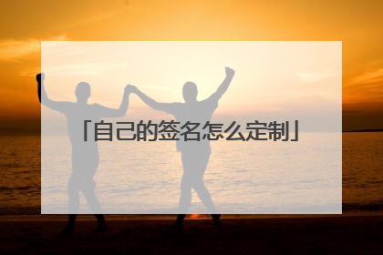 自己的签名怎么定制