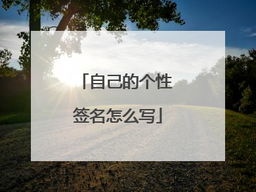 自己的个性签名怎么写