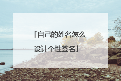自己的姓名怎么设计个性签名