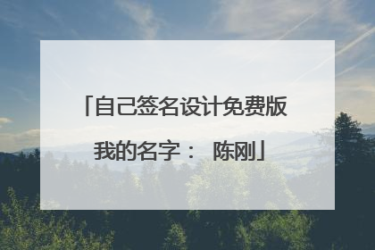 自己签名设计免费版 我的名字： 陈刚