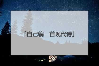 自己编一首现代诗